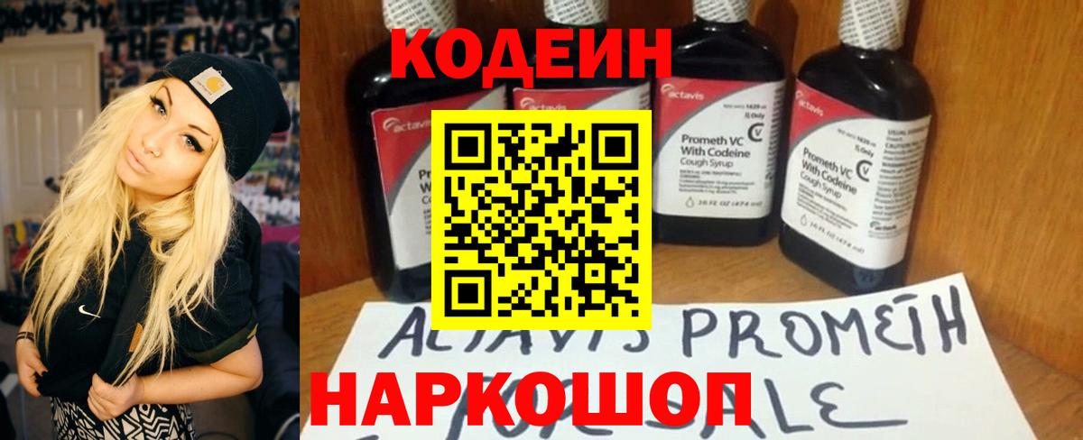 Кодеин напиток Lean (лин)  Вход с VPN  Калач-на-Дону 